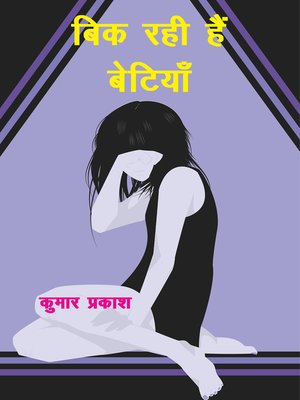 cover image of बिक रही हैं बेटियाँ